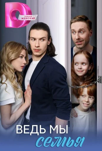 Ведь мы семья (2025)